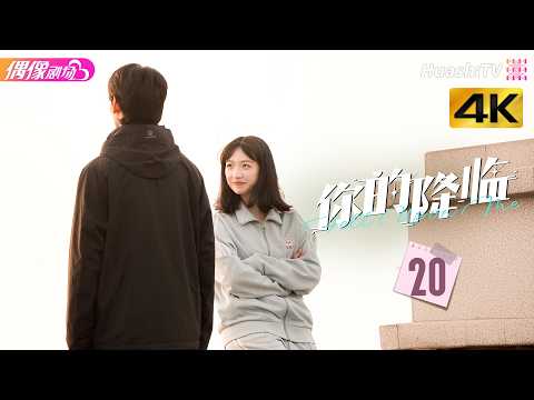 [4K Multi-sub]《你的降临》第20集丨黄俊捷 尹蕊 东灏 王翊 黄昕越 徐必成 Fell upon Me EP20【捷成华视偶像剧场】 thumbnail