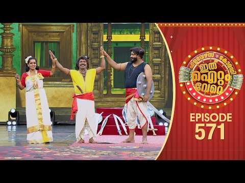 Ithu Item Vere | Comedy Show | Ep#571 thumbnail