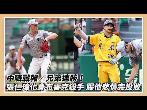 中職516戰報／兄弟連勝！張仁瑋賜布雷克完投敗 對戰打擊率6成36｜NOWNEWS thumbnail