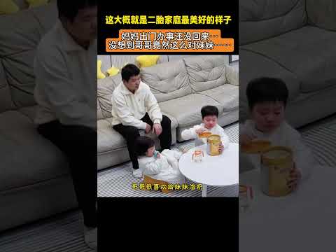 妈妈出门办事还没回来,没想到哥哥竟然这么做?#兄妹#二胎#飞鹤卓睿#新年更鲜活宝宝更适合#中国好奶粉 thumbnail
