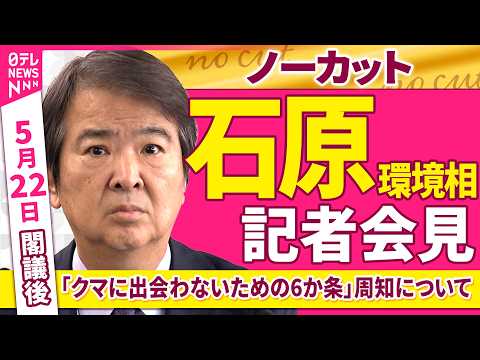 【会見ノーカット】閣議後　石原環境相 記者会見「『クマに出会わないための6か条』周知について」 ──政治ニュース（日テレNEWS） thumbnail