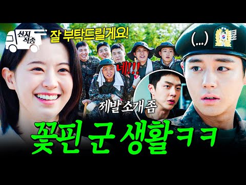[#취사병전설이되다] 강성재 이병 치명적인 남자였네~(　'ω'~) 갑자기 편해진 군 생활 ㅋㅋㅋ | #산지직송 thumbnail
