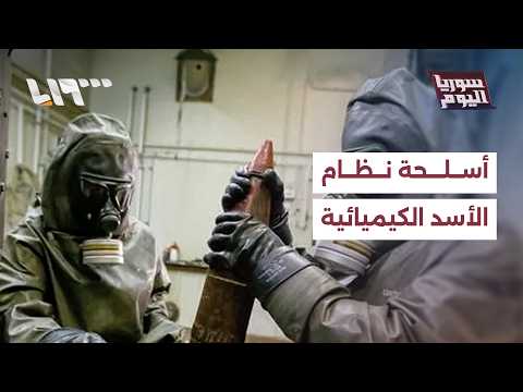 ماذايعني إعلان سوريا تحقيق تقدم ملموس بملف إزالة مخلفات الأسلحة الكيميائية المرتبطة بالنظام المخلوع؟ thumbnail
