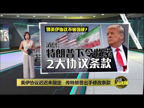美伊协议迟迟未敲定   传特朗普出手修改条款 | 八点最热报 31/05/2026 thumbnail