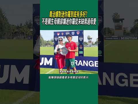 “喬治娜對迷你羅到底有多好？不是親生母親卻讓迷你羅從未缺席過母愛#體育#足球 thumbnail