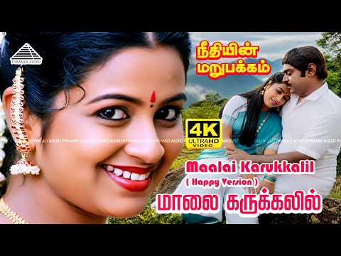 Maalai Karukkalil 4K Video Song (Happy Version) | Neethiyin Marupakkam | Vijayakanth | Radhika thumbnail