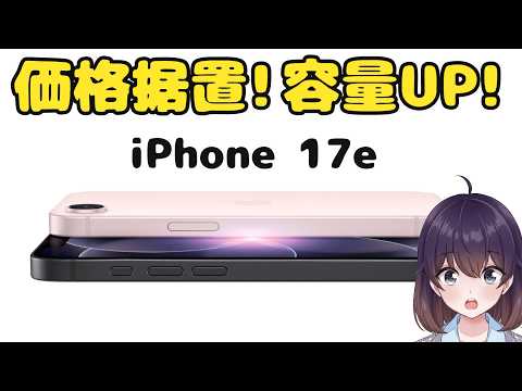 【実質値下げ】期待の廉価版!  iPhone 17eが発表された件 thumbnail