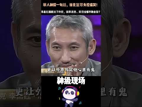 華人神探一句話，徐克當眾失控痛哭！李昌鈺到底說了什麼，讓李連杰、黃霑全都不敢出聲？#徐克 #李昌鈺 #李連杰 #人物故事 thumbnail