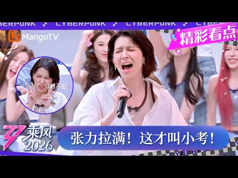 CLIP《乘风2026》 这才叫小考！曾沛慈唱嗨全场嗓音直接穿透灵魂，这还是有所保留？甜妹疯狂道歉好好笑｜Ride the Wind 2026｜MangoTV thumbnail