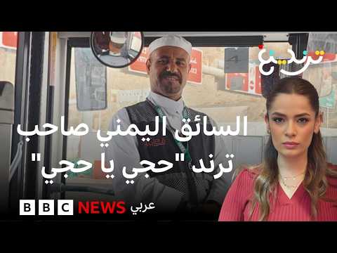 سائق الحرم اليمني عبد الله الصباحي يتصدر مواقع التواصل بأنشودة "حجي يا حجي" thumbnail