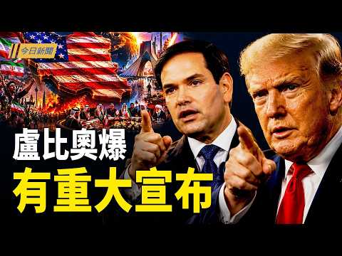 中東合眾圖！川普秀伊朗變天換旗；川普鎖定72小時獵殺黃金期 活捉馬杜羅猛將突降古巴；白宮：川普很快將決定新一批對台軍售！【今日新聞】 thumbnail