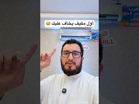 أول مكيف يخاف عليك 😅 كم ميزة موجودة عندك؟ thumbnail