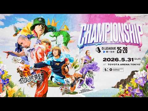 第一生命 D.LEAGUE 25-26 CHAMPIONSHIP【5/31(日)18:00〜無料配信！】 thumbnail