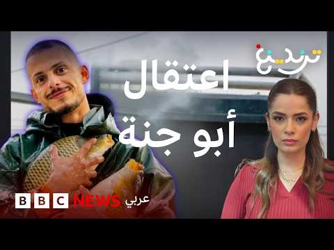 أبو جنة.. اعتقال التيكتوكر العراقي للتحقيق في "مصادر أمواله والهدايا التي يوزعها" thumbnail