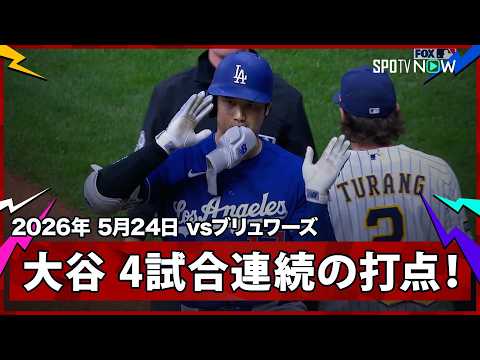 【大谷翔平 ダメ押しのタイムリーで3試合ぶりマルチ安打＆4試合連続打点！】ドジャースvsブリュワーズ MLB2026シーズン 5.24 thumbnail