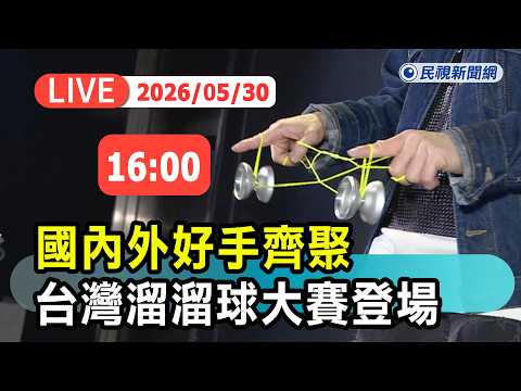 【直播完整版】0530 國內外好手齊聚 台灣溜溜球大賽登場｜民視快新聞｜ thumbnail