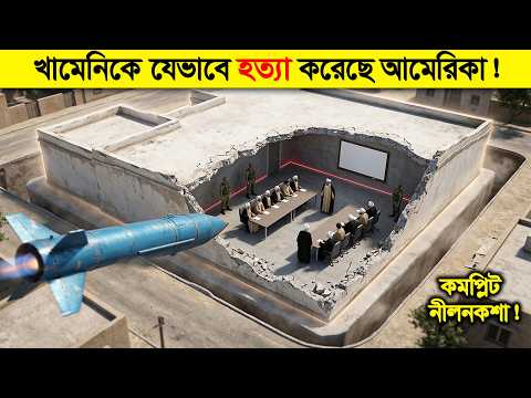 কিভাবে এত গোপন কম্পাউন্ড থেকে ইরানের প্রেসিডেন্টকে খুজে বের করলো আমেরিকা ? thumbnail