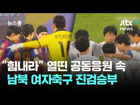 "힘내라" 열띤 공동응원 속…남북 여자축구 진검승부 / JTBC 뉴스룸 thumbnail