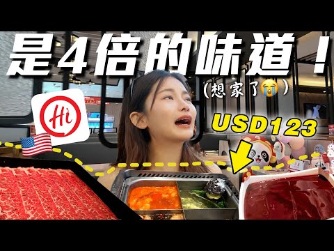 海底撈在美國 = 吃不起？ 賺不夠多是我的錯 😭 thumbnail