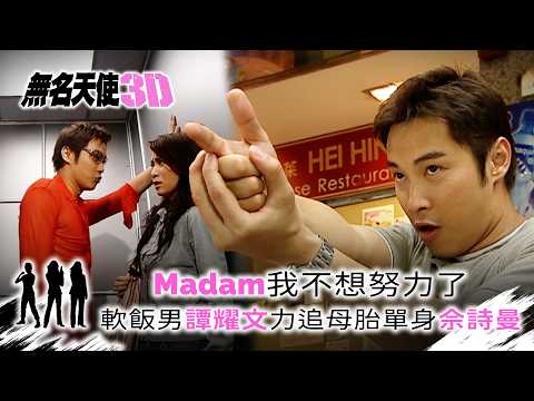 無名天使3D｜Madam我不想努力了 軟飯男譚耀文力追母胎單身佘詩曼 (繁/簡中字幕)｜第九集精華｜TVB劇集｜經典｜港劇｜劇集｜電視劇｜TVB #佘詩曼 #楊思琦 #洪天明 #譚耀文 #無名天使3D thumbnail