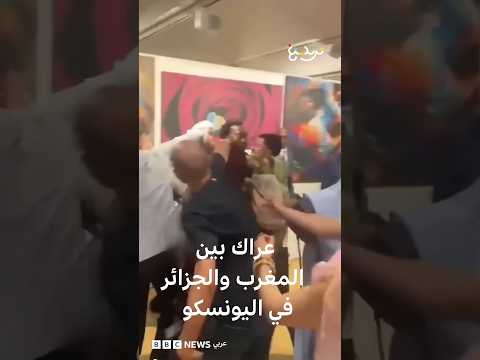 عراك بالأيدي وتبادل للاتهامات بين وفدي الجزائر والمغرب باليونسكو thumbnail