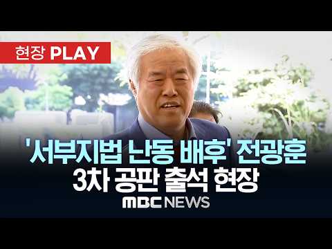 '서부지법 난동 배후' 전광훈 3차 공판 출석 현장 - [현장PLAY] MBC뉴스 2026년 05월 22일 thumbnail