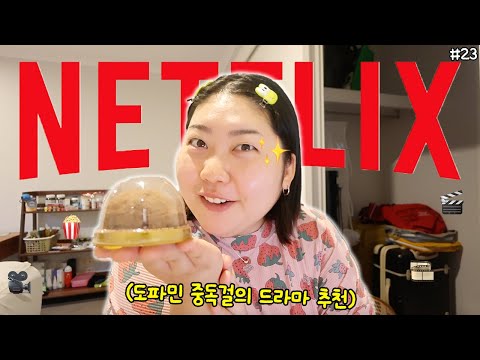 ??VLOGMAS#23 두바이 쫀득쿠키 먹으면서 넷플릭스 드라마 추천?✨ thumbnail