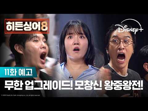 모창신들의 전쟁이 펼쳐진다! | [히든싱어8] 11화 예고 | 디즈니+ thumbnail