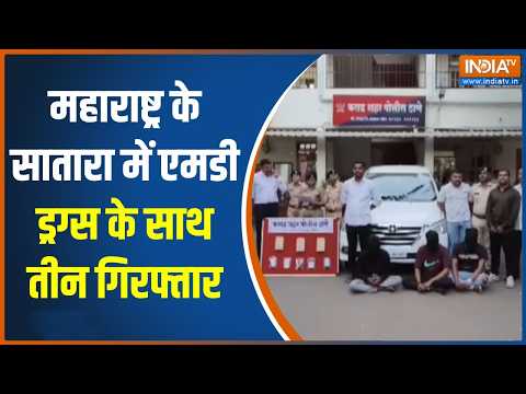 Maharashtra News: महाराष्ट्र के सातारा में एमडी ड्रग्स के साथ तीन गिरफ्तार | Satara | Karad police thumbnail