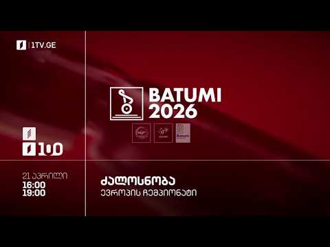 #ძალოსნობა ?️‍♂️?️‍♀️ევროპის ჩემპიონატი #ბათუმი2026 ?? ქალები. 63 კგ. კაცები. 71 კგ. #LIVE thumbnail