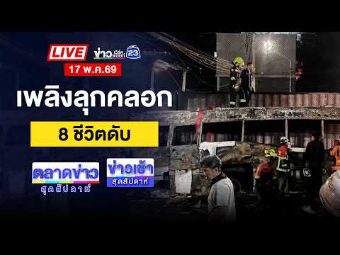 ?Live ข่าวเช้าสุดสัปดาห์ | โศกนาฏกรรมรถไฟชนรถเมล์  ดับ 8 เจ็บ 33   | 17 พ.ค.69 thumbnail
