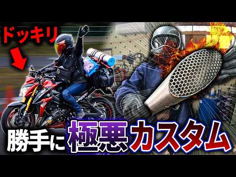 【ドッキリ】知らない間にマフラーが変わってたら気付ける？ thumbnail