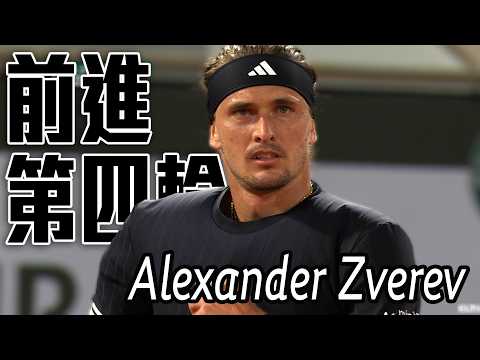 三座大滿貫亞軍Alexander Zverev 四盤退地主Halys晉第四輪 |  2026 法國網球公開賽 男單第三輪 thumbnail