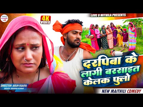 दरपिबा के लागी बरसाइत केलक फुलो // Maithili Comedy 2026 //#kalkatiyawali #comedy #ishikacomedy thumbnail