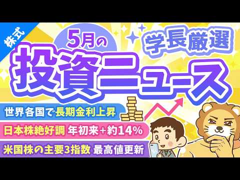 第271回【超重要】株式投資に役立つ5月の投資トピック総まとめ【インデックス・高配当】【株式投資編】 thumbnail