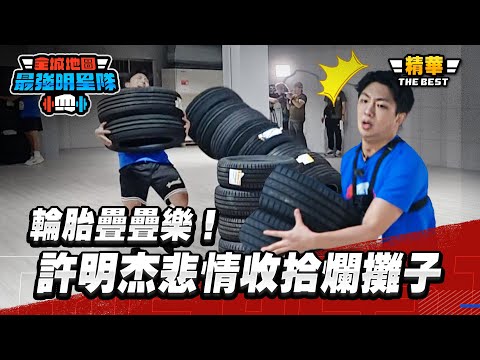 輪胎疊疊樂！綠茶搬後不理，許明杰悲情收拾爛攤子｜【高光HIGHLIGHT！】#最強明星隊 #thebestteam thumbnail