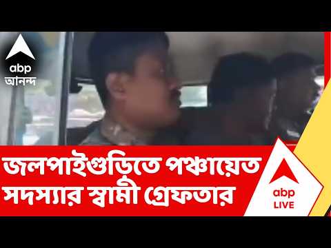 Jalpaiguri News | ভোট ফল বেরোতেই হামলা, তৃণমূল নেতা গ্রেফতার thumbnail