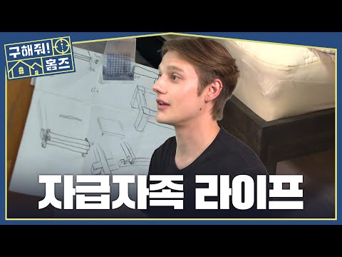 도면 설계부터 제작까지🛠️ 찐 자급자족 자취 라이프🛏️, MBC 260604 방송 thumbnail