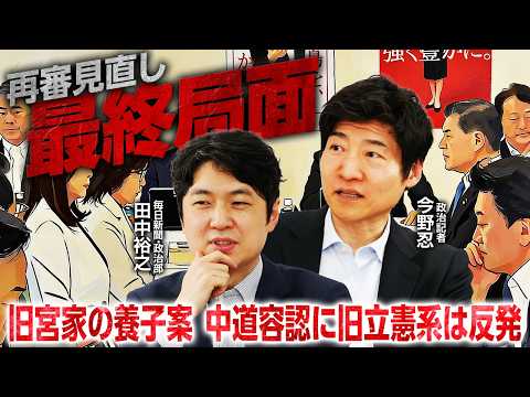 【再審制度見直しを解説！】皇族数確保をめぐり中道内で対立／党首討論について／週刊誌の中傷動画報道について【今野 忍×田中裕之】｜選挙ドットコムちゃんねる thumbnail