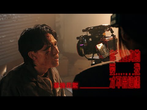 icyball 冰球樂團 - 你要是真的愛我才不會這樣 幕後花絮 thumbnail