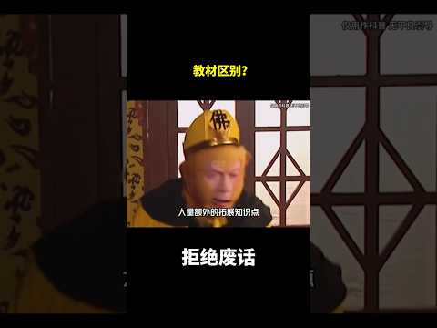 教材区别？#冷知识 #涨知识 thumbnail