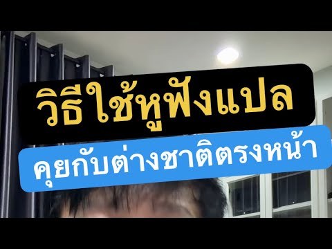 หู ฟัง แปลภาษา ใช้ยังไง ยี่ห้อไหนดี ล่าสุด 2026 ครูหนึ่งสอนดี thumbnail