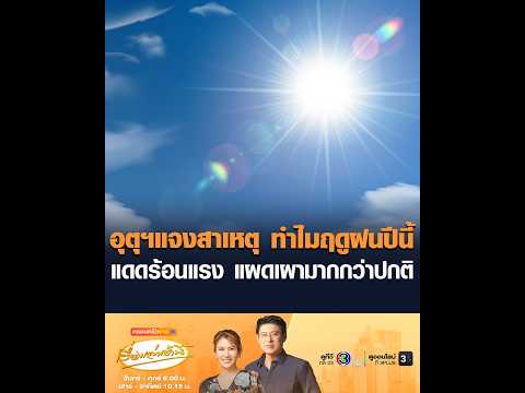 อุตุฯแจงสาเหตุ ทำไมฤดูฝนปีนี้ แดดร้อนแรง แผดเผามากกว่าปกติ thumbnail