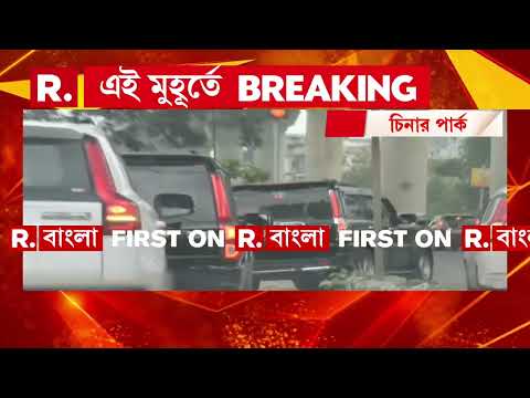 চিনারপার্কের সিগন‍্যালে দাঁড়িয়ে গেল মুখ‍্যমন্ত্রী শুভেন্দু অধিকারীর কনভয়। thumbnail