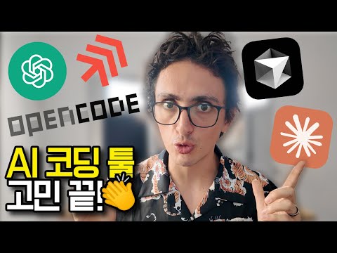 AI 코딩 툴? 찐 대세가 나타났다! thumbnail