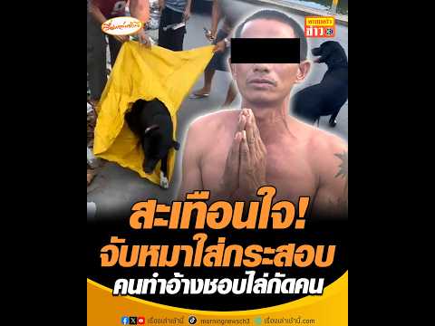 สะเทือนใจ! จับหมาใส่กระสอบ คนทำอ้างชอบไล่กัดคน thumbnail