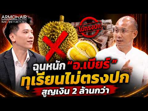 ARMCHAIR คุยเล่นเอาจริง | EP.18 อ.เบียร์ ฅนตื่นธรรม | 28 พ.ค. 69 | Full EP thumbnail