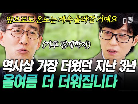 [#유퀴즈온더블럭] 역대급 더위에 먹거리 위협까지?? 기후 경제학자가 경고한 심각한 기후 변화? thumbnail