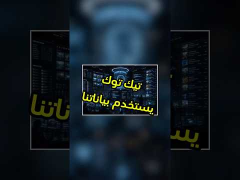 المنصات تدرّب الذكاء الاصطناعي على محتواكم #ai #tech #فيصل_السيف #تقنية #technology thumbnail