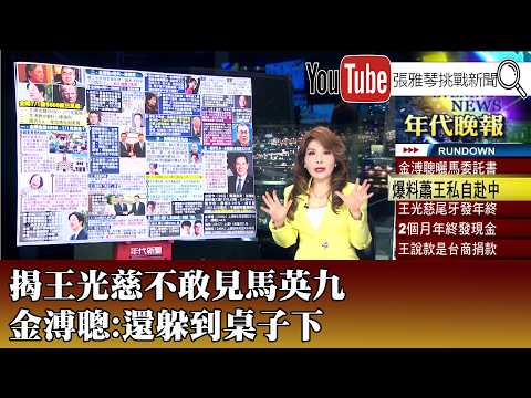 《揭王光慈不敢見馬英九 金溥聰:還躲到桌子下》【2026.5.25『1800年代晚報 張雅琴說播批評』】 thumbnail